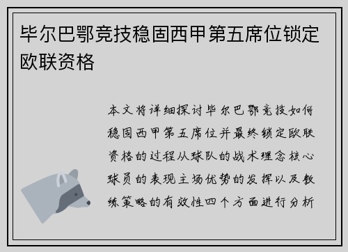 毕尔巴鄂竞技稳固西甲第五席位锁定欧联资格