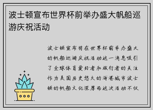 波士顿宣布世界杯前举办盛大帆船巡游庆祝活动