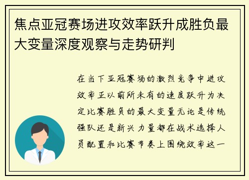 焦点亚冠赛场进攻效率跃升成胜负最大变量深度观察与走势研判