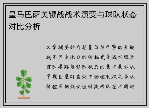 皇马巴萨关键战战术演变与球队状态对比分析