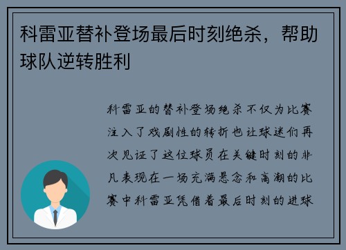 科雷亚替补登场最后时刻绝杀，帮助球队逆转胜利