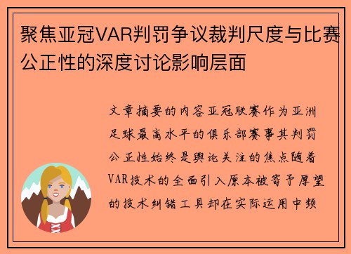 聚焦亚冠VAR判罚争议裁判尺度与比赛公正性的深度讨论影响层面