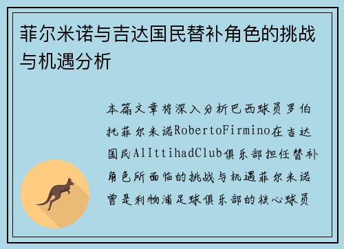 菲尔米诺与吉达国民替补角色的挑战与机遇分析