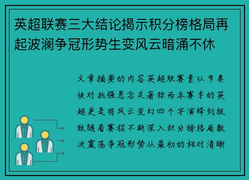 英超联赛三大结论揭示积分榜格局再起波澜争冠形势生变风云暗涌不休