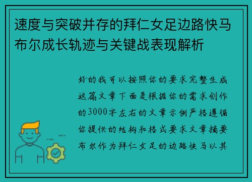 速度与突破并存的拜仁女足边路快马布尔成长轨迹与关键战表现解析