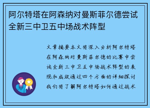 阿尔特塔在阿森纳对曼斯菲尔德尝试全新三中卫五中场战术阵型