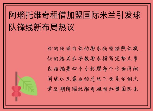 阿瑙托维奇租借加盟国际米兰引发球队锋线新布局热议